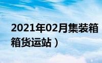 2021年02月集装箱（2024年05月16日集装箱货运站）