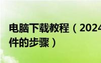 电脑下载教程（2024年05月16日电脑下载软件的步骤）