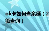 ok卡如何查余额（2024年05月16日ok卡余额查询）