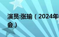 演员:张瑜（2024年05月16日演员张瑜追悼会）