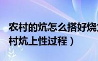 农村的炕怎么搭好烧火（2024年05月16日农村炕上性过程）