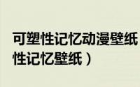 可塑性记忆动漫壁纸（2024年05月16日可塑性记忆壁纸）