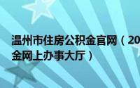 温州市住房公积金官网（2024年05月16日温州市住房公积金网上办事大厅）