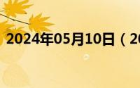 2024年05月10日（2024年05月16日赵统）