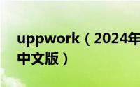 uppwork（2024年05月16日upwork官网中文版）