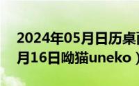 2024年05月日历桌面高清壁纸（2024年05月16日呦猫uneko）