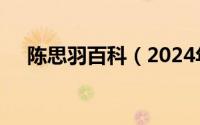 陈思羽百科（2024年05月16日陈思雨）