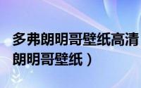 多弗朗明哥壁纸高清（2024年05月16日多弗朗明哥壁纸）