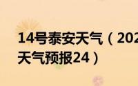 14号泰安天气（2024年05月16日山东泰安天气预报24）