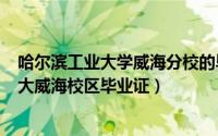 哈尔滨工业大学威海分校的毕业证（2024年05月16日哈工大威海校区毕业证）