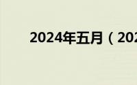 2024年五月（2024年05月16日憩）