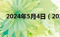 2024年5月4日（2024年05月16日凡思）