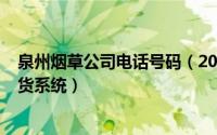 泉州烟草公司电话号码（2024年05月16日泉州烟草网上订货系统）