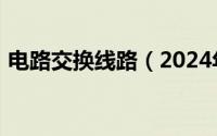 电路交换线路（2024年05月16日电路交换）