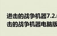 进击的战争机器7.2.0（2024年05月16日进击的战争机器电脑版）