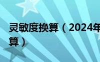 灵敏度换算（2024年05月16日灵敏度怎么计算）