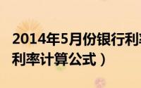 2014年5月份银行利率（2024年05月16日年利率计算公式）