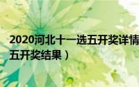 2020河北十一选五开奖详情（2024年05月16日河北十一选五开奖结果）