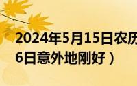 2024年5月15日农历是多少（2024年05月16日意外地刚好）