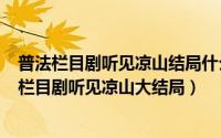 普法栏目剧听见凉山结局什么意思（2024年05月16日普法栏目剧听见凉山大结局）