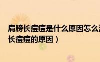 肩膀长痘痘是什么原因怎么治疗（2024年05月16日肩膀上长痘痘的原因）