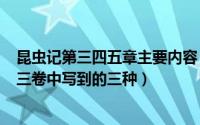 昆虫记第三四五章主要内容（2024年05月17日昆虫记在第三卷中写到的三种）