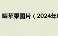 啃苹果图片（2024年05月17日啃苹果论坛）