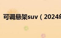 可调悬架suv（2024年05月17日可调悬架）