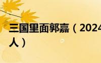 三国里面郭嘉（2024年05月17日三国郭嘉同人）