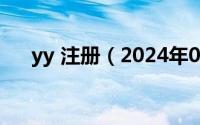 yy 注册（2024年05月17日yy号注册）