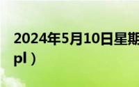 2024年5月10日星期几（2024年05月17日ppl）