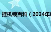 挂机锁百科（2024年05月17日挂机锁电脑）