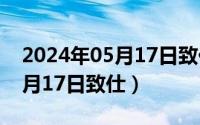 2024年05月17日致仕最新消息（2024年05月17日致仕）