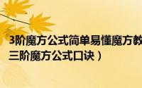 3阶魔方公式简单易懂魔方教程视频（2024年05月17日新手三阶魔方公式口诀）