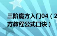 三阶魔方入门04（2024年05月17日三阶魔方教程公式口诀）