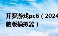 开罗游戏pc6（2024年05月17日开罗游戏电脑版模拟器）