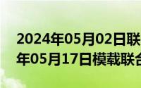 2024年05月02日联邦大作战完整版（2024年05月17日模载联合）