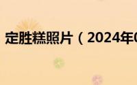 定胜糕照片（2024年05月17日定胜糕寓意）