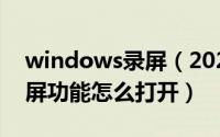 windows录屏（2024年05月17日win10录屏功能怎么打开）