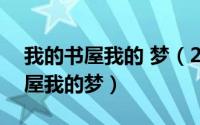 我的书屋我的 梦（2024年05月17日我的书屋我的梦）