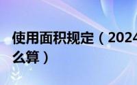 使用面积规定（2024年05月17日使用面积怎么算）