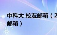 中科大 校友邮箱（2024年05月17日中科大邮箱）