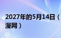 2027年的5月14日（2024年05月17日733动漫网）