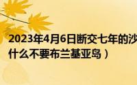 2023年4月6日断交七年的沙特和（2024年05月17日中国为什么不要布兰基亚岛）