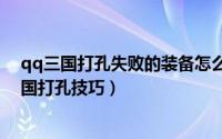 qq三国打孔失败的装备怎么处理（2024年05月17日qq三国打孔技巧）