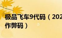 极品飞车9代码（2024年05月17日极品飞车9作弊码）