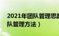 2021年团队管理思路（2024年05月17日团队管理方法）