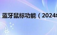 蓝牙鼠标功能（2024年05月17日蓝牙鼠标）