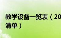 教学设备一览表（2024年05月17日教学设备清单）