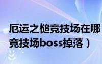 厄运之槌竞技场在哪（2024年05月17日厄运竞技场boss掉落）